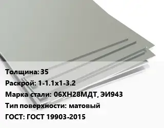 Лист нержавеющий 35 1-1.1х1-3.2 Сталь: 06ХН28МДТ, ЭИ943 Тип:матовый ГОСТ 19903-2015